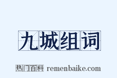 九城组词是什么意思的图片